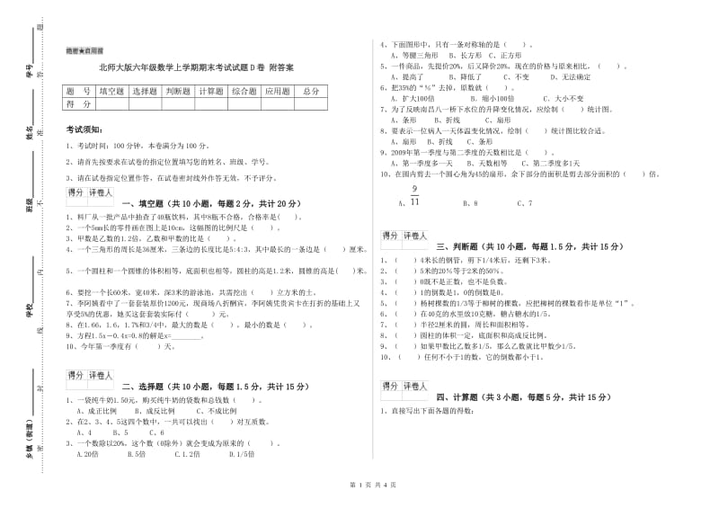 北师大版六年级数学上学期期末考试试题D卷 附答案.doc_第1页