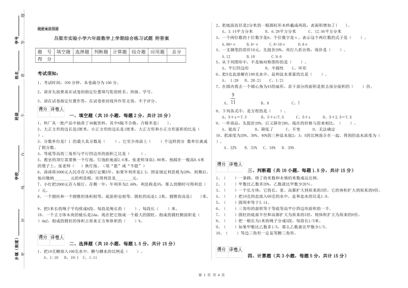 吕梁市实验小学六年级数学上学期综合练习试题 附答案.doc_第1页