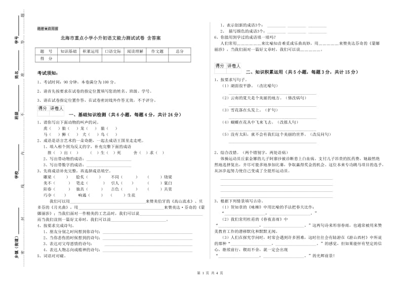 北海市重点小学小升初语文能力测试试卷 含答案.doc_第1页