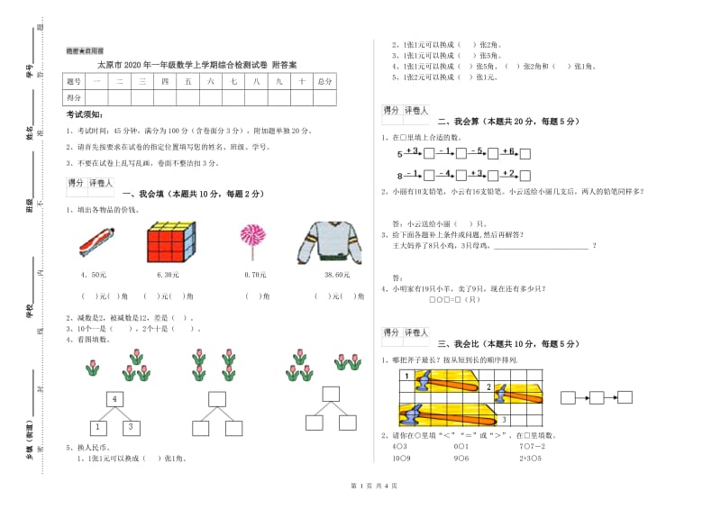 太原市2020年一年级数学上学期综合检测试卷 附答案.doc_第1页