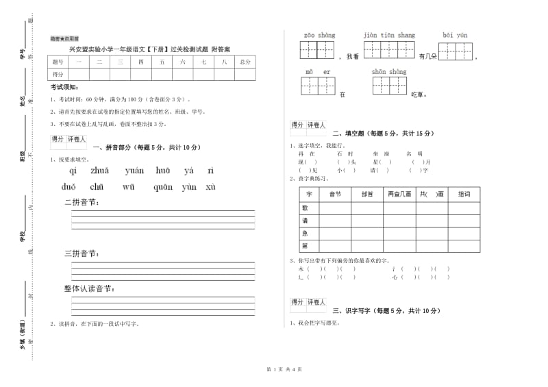 兴安盟实验小学一年级语文【下册】过关检测试题 附答案.doc_第1页