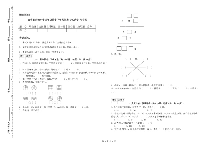 吉林省实验小学三年级数学下学期期末考试试卷 附答案.doc_第1页