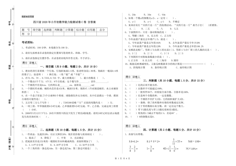 四川省2020年小升初数学能力检测试卷C卷 含答案.doc_第1页