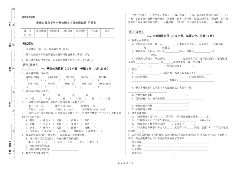 孝感市重点小学小升初语文考前检测试题 附答案.doc_第1页