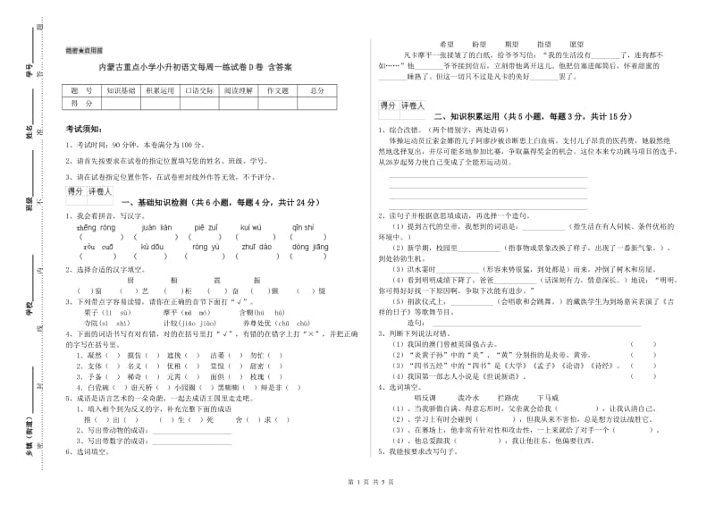 内蒙古重点小学小升初语文每周一练试卷D卷 含答案.doc_第1页