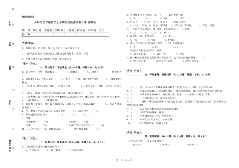 外研版三年级数学上学期自我检测试题B卷 附解析.doc_第1页