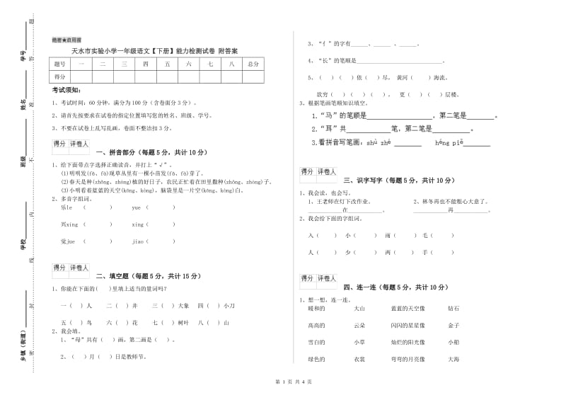 天水市实验小学一年级语文【下册】能力检测试卷 附答案.doc_第1页