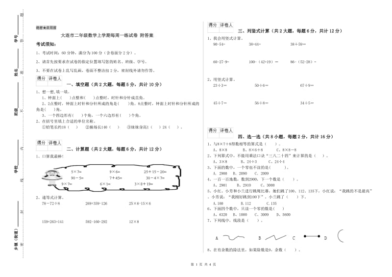 大连市二年级数学上学期每周一练试卷 附答案.doc_第1页