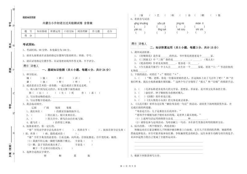 内蒙古小升初语文过关检测试卷 含答案.doc_第1页