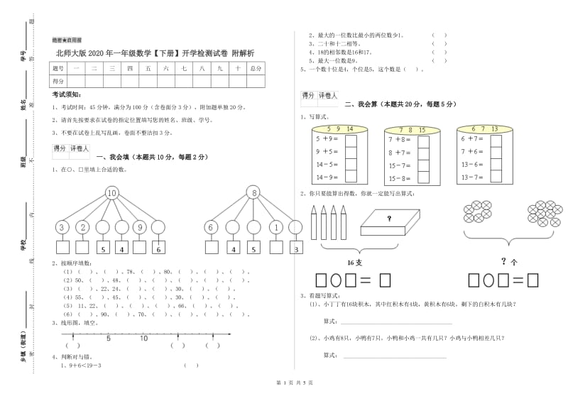 北师大版2020年一年级数学【下册】开学检测试卷 附解析.doc_第1页