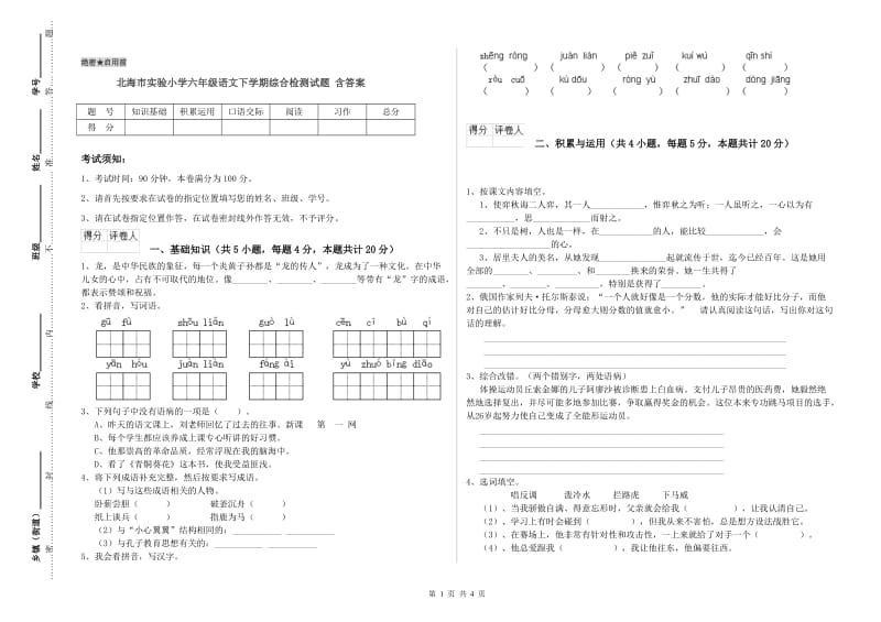 北海市实验小学六年级语文下学期综合检测试题 含答案.doc_第1页