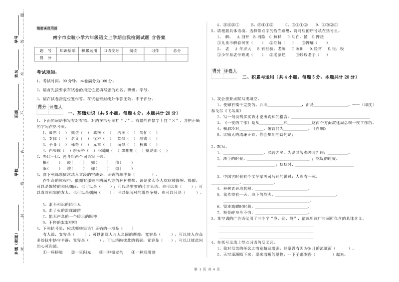 南宁市实验小学六年级语文上学期自我检测试题 含答案.doc_第1页