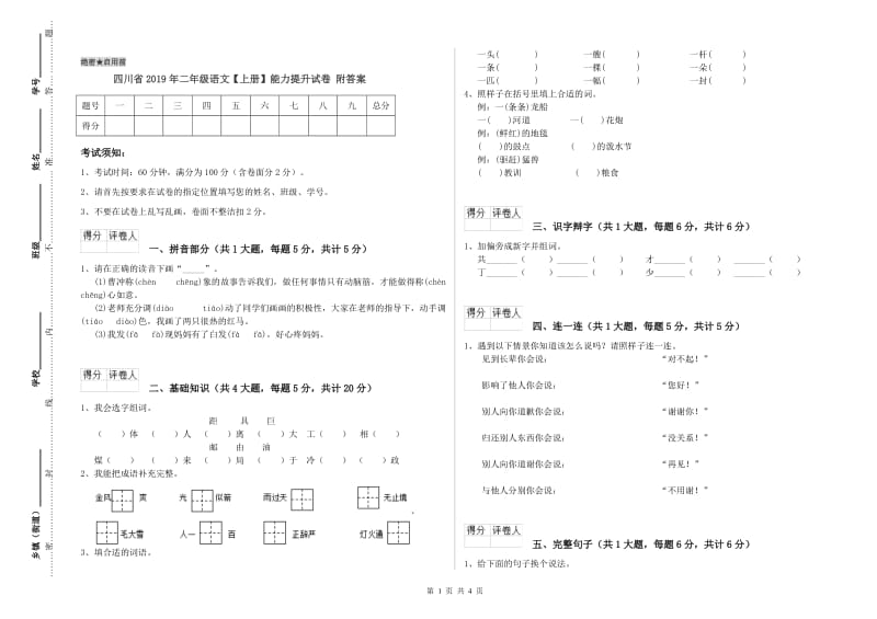 四川省2019年二年级语文【上册】能力提升试卷 附答案.doc_第1页