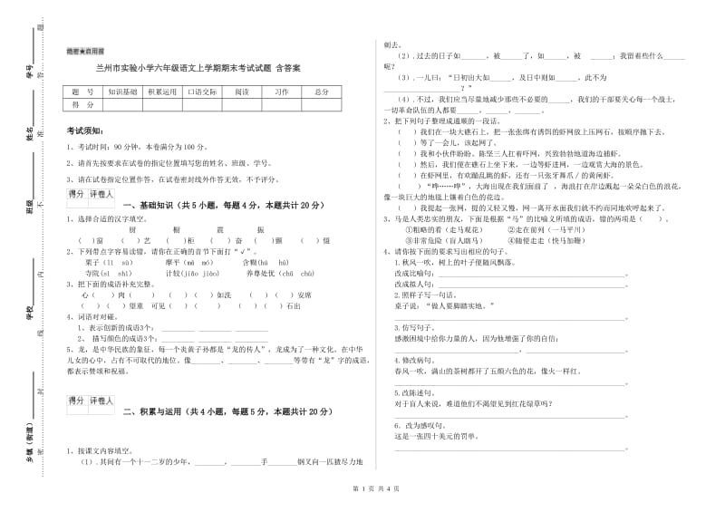 兰州市实验小学六年级语文上学期期末考试试题 含答案.doc_第1页