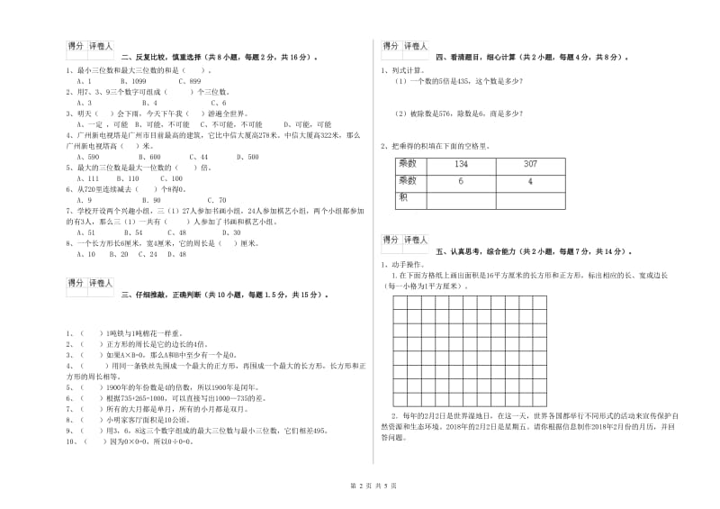 北师大版2020年三年级数学上学期期末考试试卷 含答案.doc_第2页