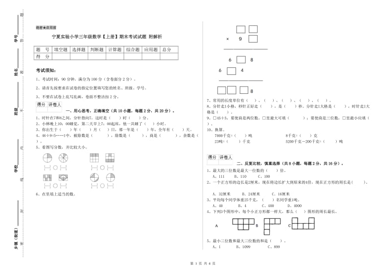 宁夏实验小学三年级数学【上册】期末考试试题 附解析.doc_第1页