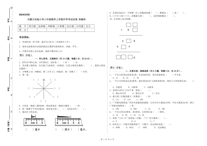 内蒙古实验小学三年级数学上学期开学考试试卷 附解析.doc_第1页