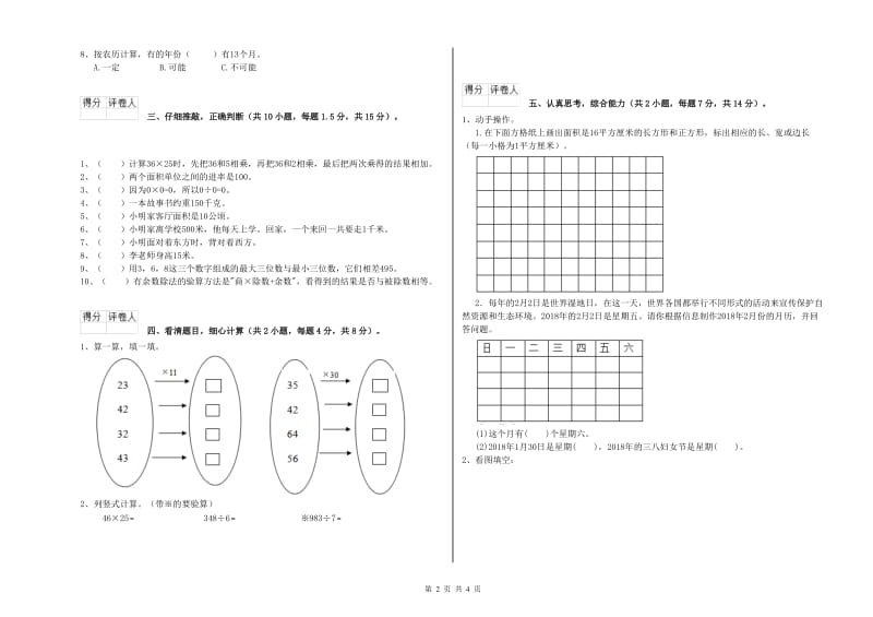 北师大版2019年三年级数学【下册】综合练习试卷 附答案.doc_第2页