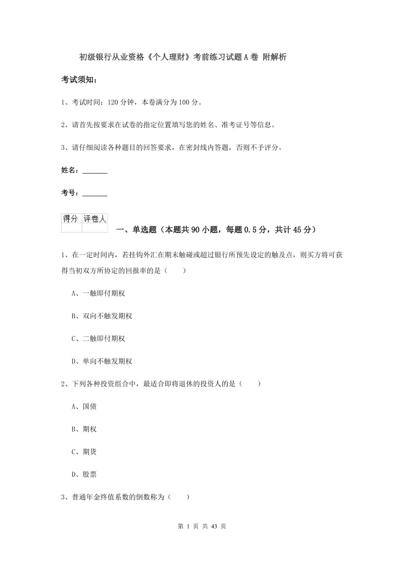 初级银行从业资格《个人理财》考前练习试题A卷 附解析.doc_第1页