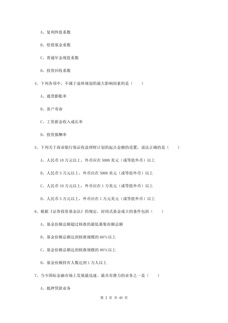 初级银行从业资格《个人理财》考前练习试题A卷 附解析.doc_第2页