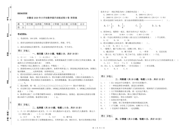 安徽省2020年小升初数学提升训练试卷D卷 附答案.doc_第1页