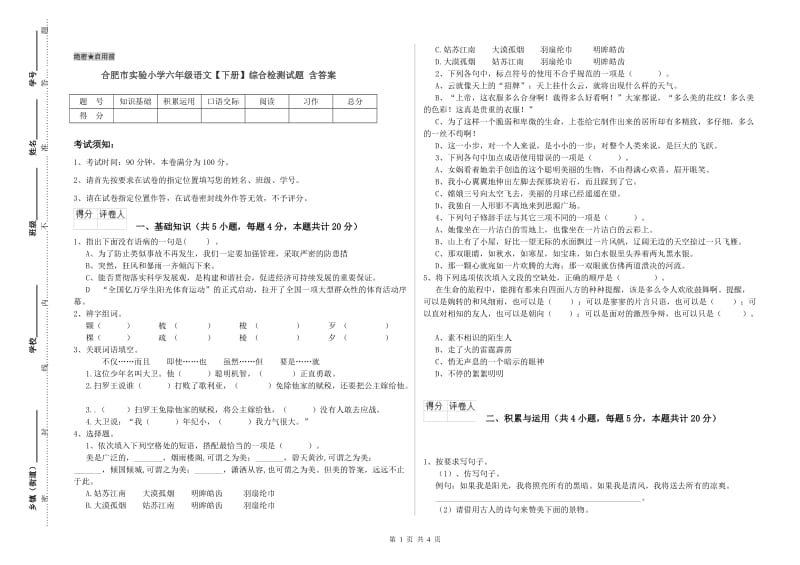 合肥市实验小学六年级语文【下册】综合检测试题 含答案.doc_第1页