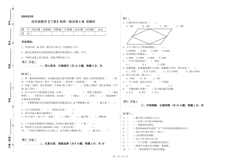 四年级数学【下册】每周一练试卷B卷 附解析.doc_第1页