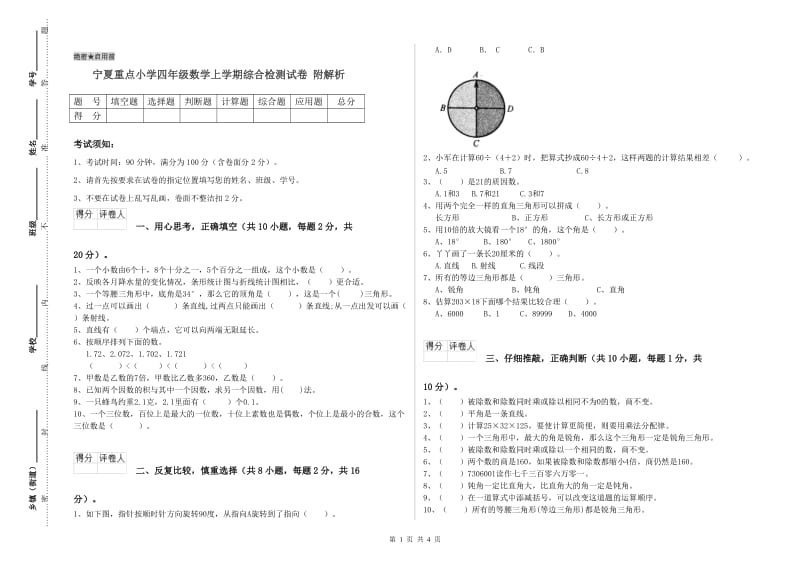 宁夏重点小学四年级数学上学期综合检测试卷 附解析.doc_第1页