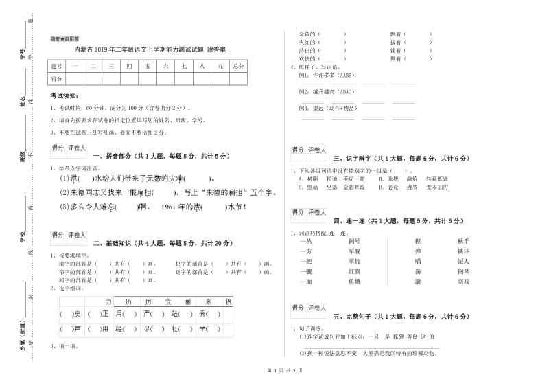 内蒙古2019年二年级语文上学期能力测试试题 附答案.doc_第1页