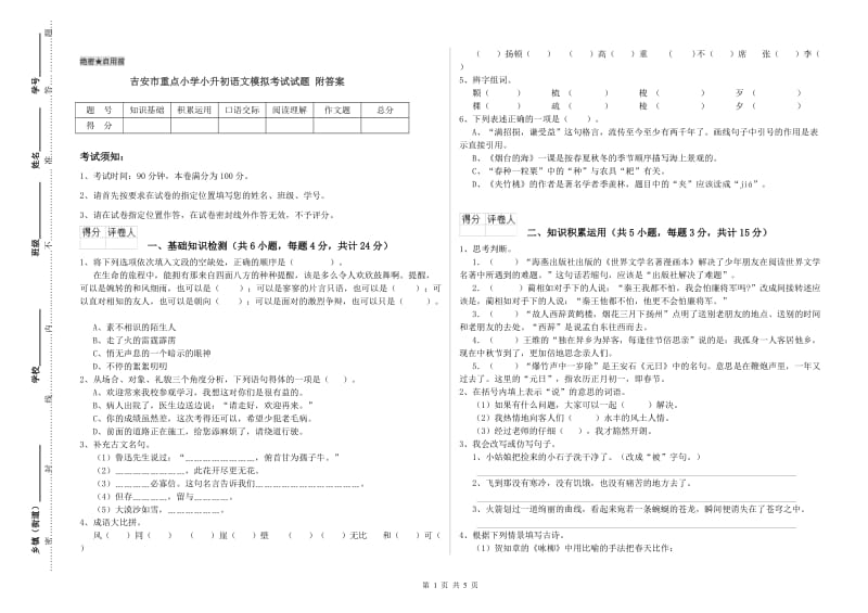 吉安市重点小学小升初语文模拟考试试题 附答案.doc_第1页