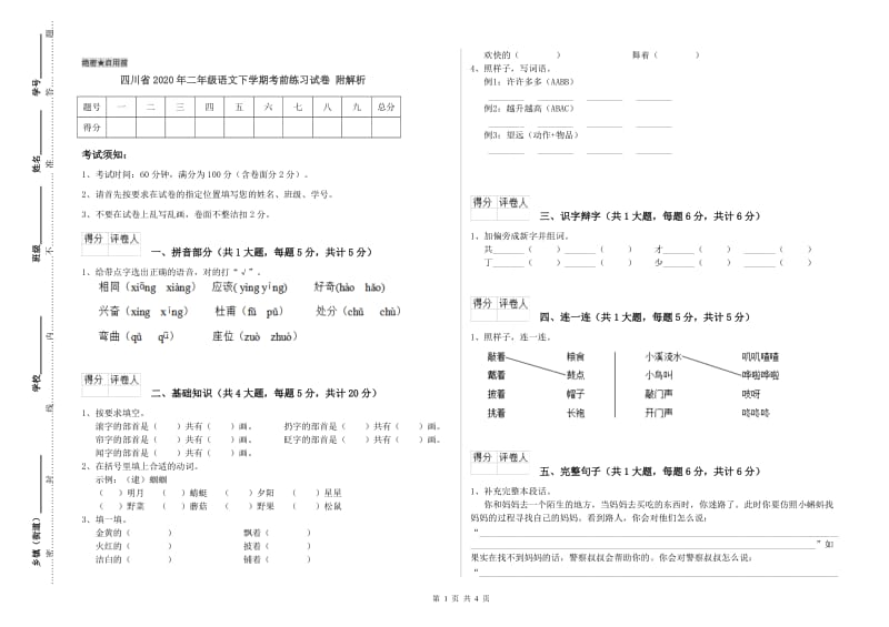 四川省2020年二年级语文下学期考前练习试卷 附解析.doc_第1页