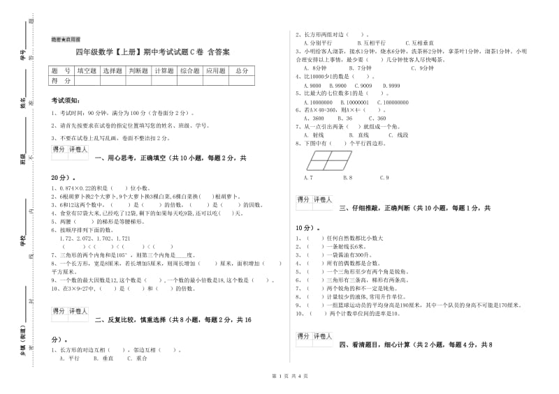 四年级数学【上册】期中考试试题C卷 含答案.doc_第1页