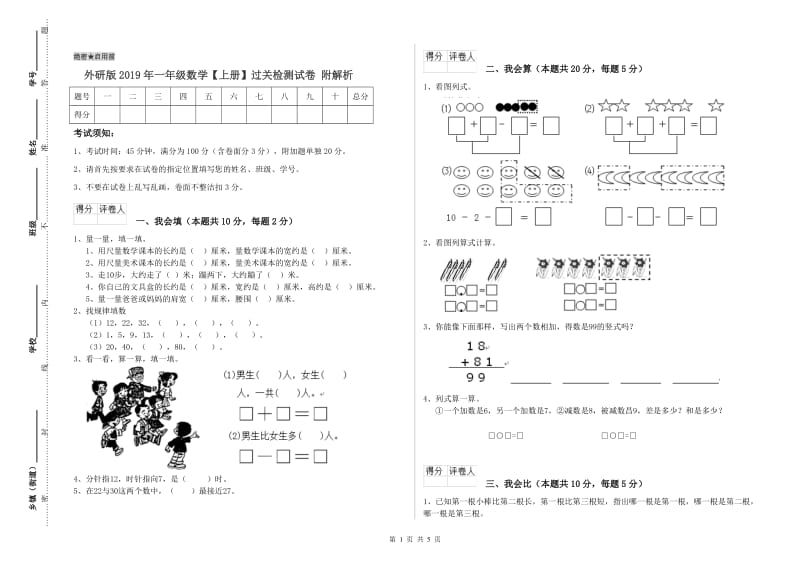 外研版2019年一年级数学【上册】过关检测试卷 附解析.doc_第1页