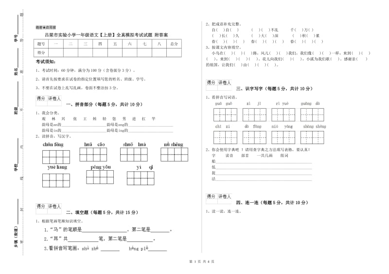 吕梁市实验小学一年级语文【上册】全真模拟考试试题 附答案.doc_第1页