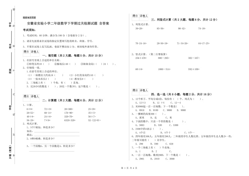 安徽省实验小学二年级数学下学期过关检测试题 含答案.doc_第1页