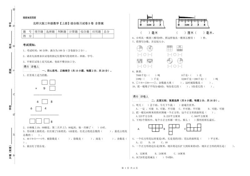 北师大版三年级数学【上册】综合练习试卷B卷 含答案.doc_第1页