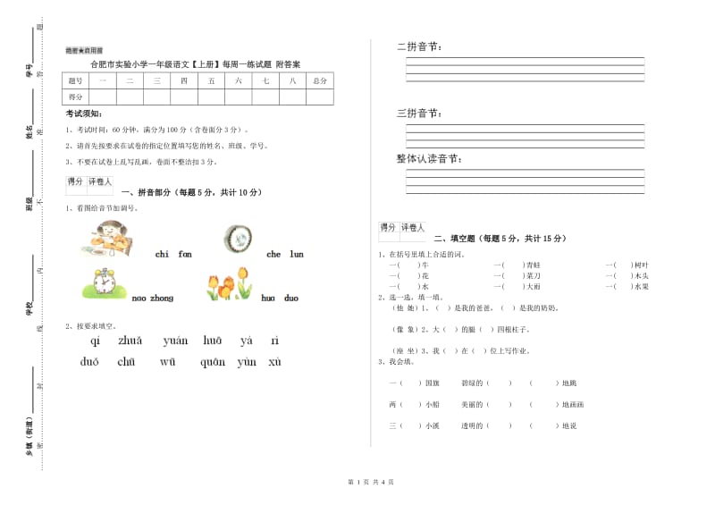 合肥市实验小学一年级语文【上册】每周一练试题 附答案.doc_第1页