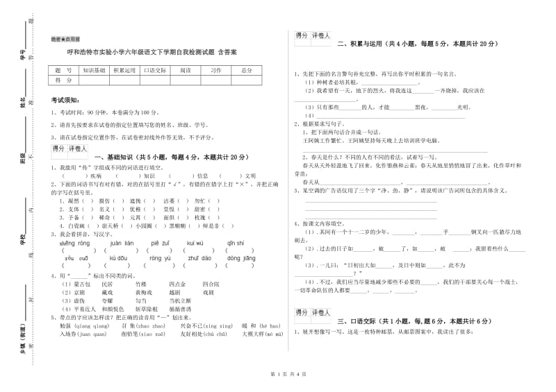 呼和浩特市实验小学六年级语文下学期自我检测试题 含答案.doc_第1页