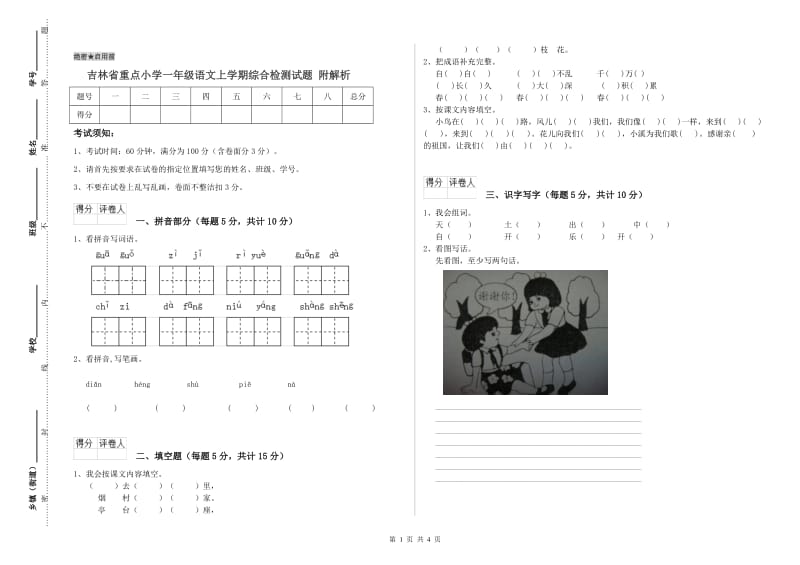 吉林省重点小学一年级语文上学期综合检测试题 附解析.doc_第1页