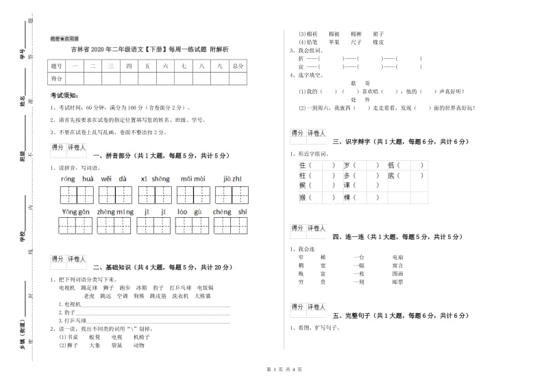 吉林省2020年二年级语文【下册】每周一练试题 附解析.doc_第1页