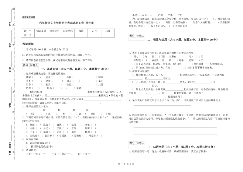 六年级语文上学期期中考试试题B卷 附答案.doc_第1页