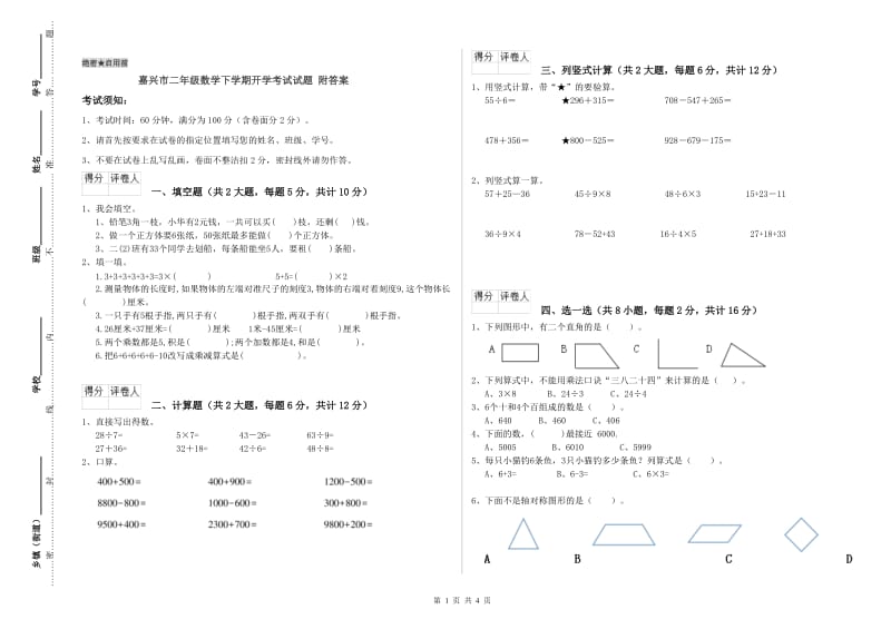 嘉兴市二年级数学下学期开学考试试题 附答案.doc_第1页