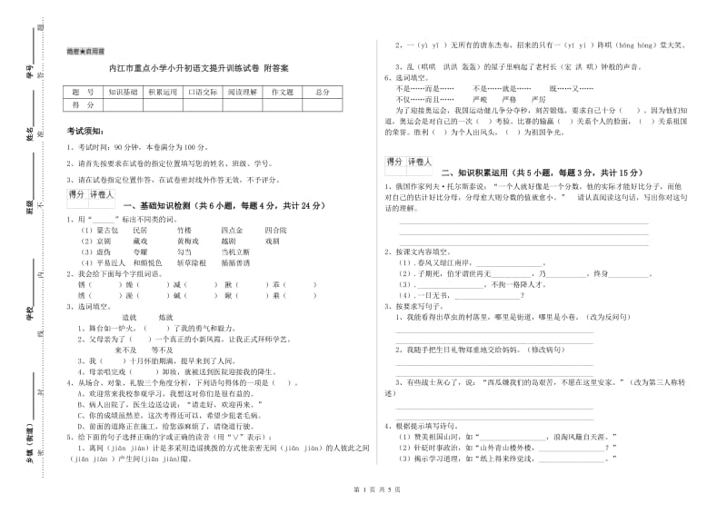 内江市重点小学小升初语文提升训练试卷 附答案.doc_第1页