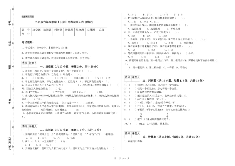 外研版六年级数学【下册】月考试卷A卷 附解析.doc_第1页