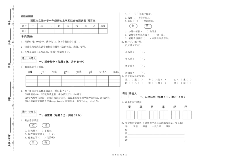 固原市实验小学一年级语文上学期综合检测试卷 附答案.doc_第1页