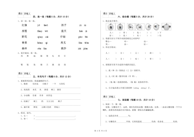 固原市实验小学一年级语文上学期综合检测试卷 附答案.doc_第2页