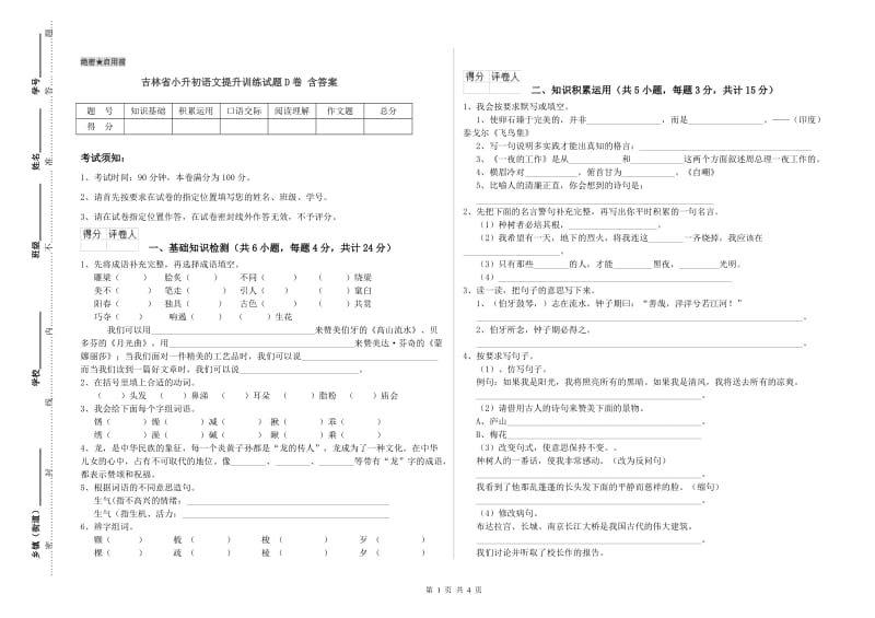 吉林省小升初语文提升训练试题D卷 含答案.doc_第1页