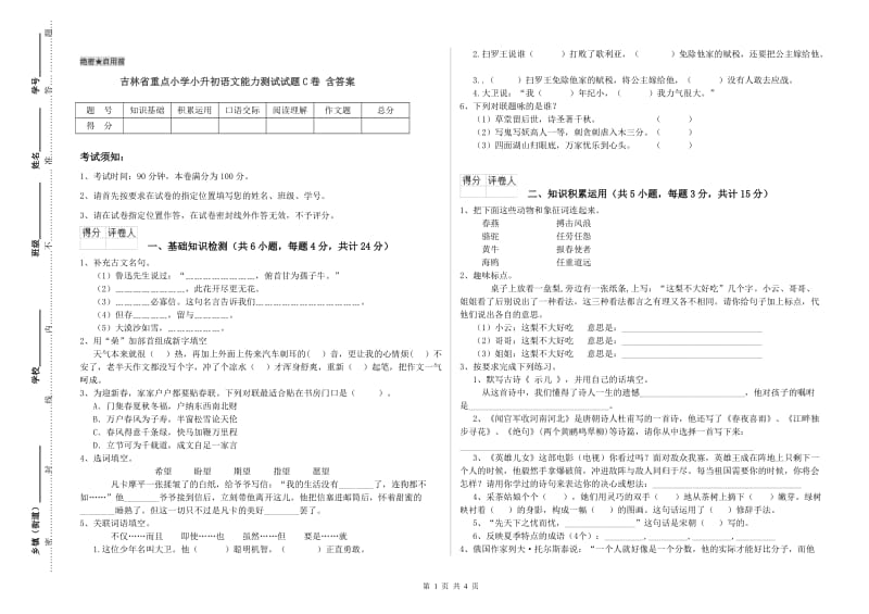 吉林省重点小学小升初语文能力测试试题C卷 含答案.doc_第1页