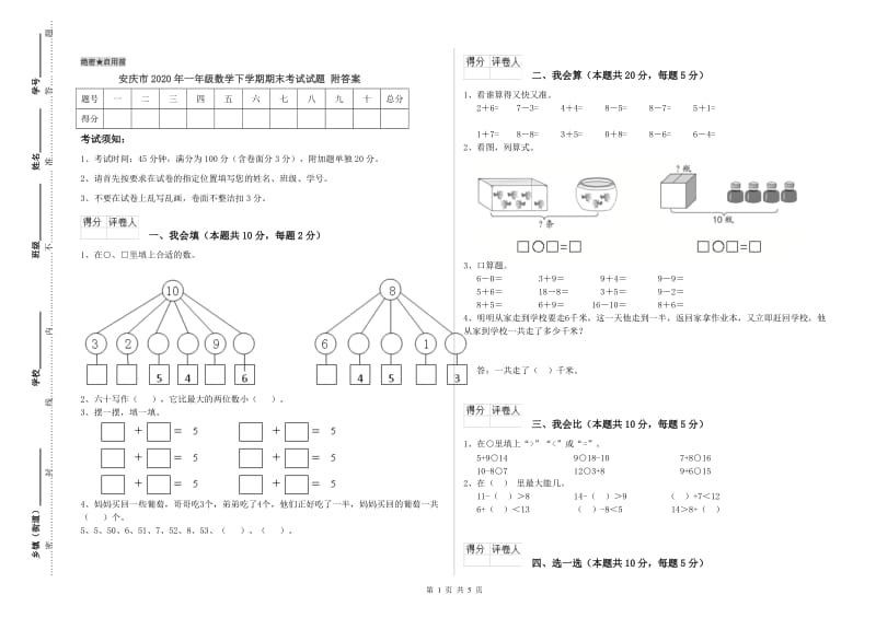 安庆市2020年一年级数学下学期期末考试试题 附答案.doc_第1页