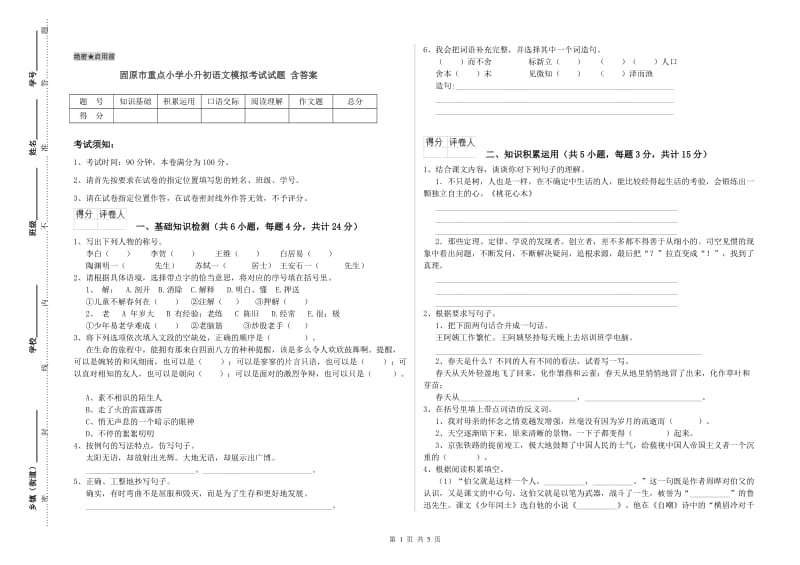 固原市重点小学小升初语文模拟考试试题 含答案.doc_第1页